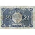 РСФСР 50 рублей 1922 год - М.Козлов - VF
