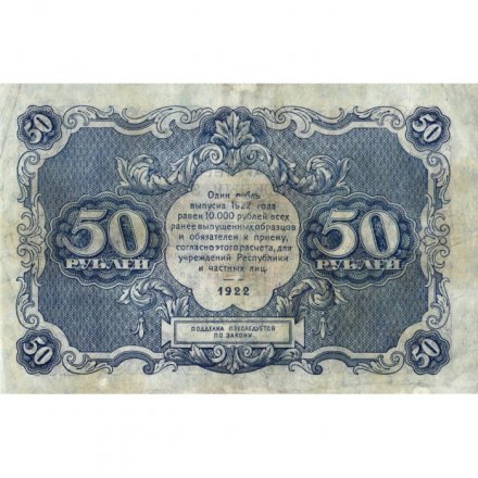 РСФСР 50 рублей 1922 год - М.Козлов - VF