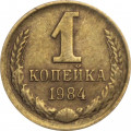СССР 1 копейка 1984 год