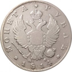 1 рубль 1814 год СПБ МФ Александр I (1801—1825) - VF
