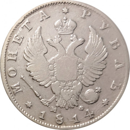 1 рубль 1814 год СПБ МФ Александр I (1801—1825) - VF