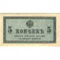 Российская империя 5 копеек 1915 год - VF (проколы)