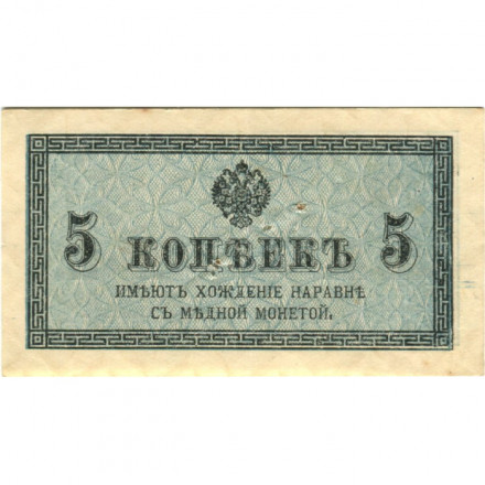 Российская империя 5 копеек 1915 год - VF (проколы)