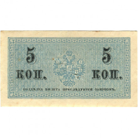 Российская империя 5 копеек 1915 год - VF (проколы)