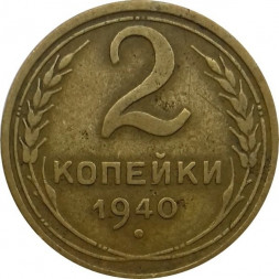 СССР 2 копейки 1940 год - VF