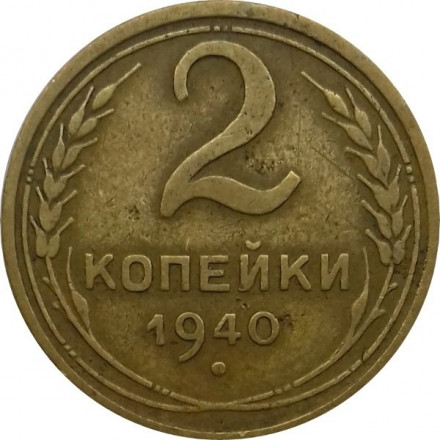 СССР 2 копейки 1940 год - VF