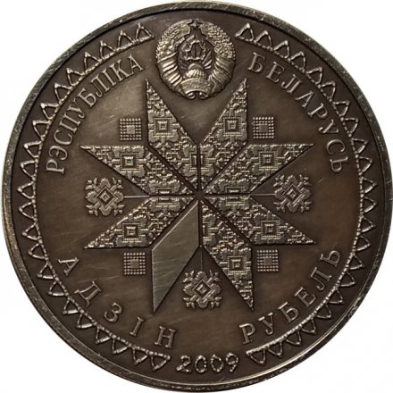 Беларусь 1 рубль 2009 год - Спасы