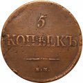 5 копеек 1831 год ЕМ Николай I (1825—1855) - без инициалов минцмейстера - VF-