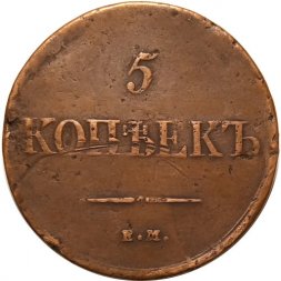 5 копеек 1831 год ЕМ Николай I (1825—1855) - без инициалов минцмейстера - VF-