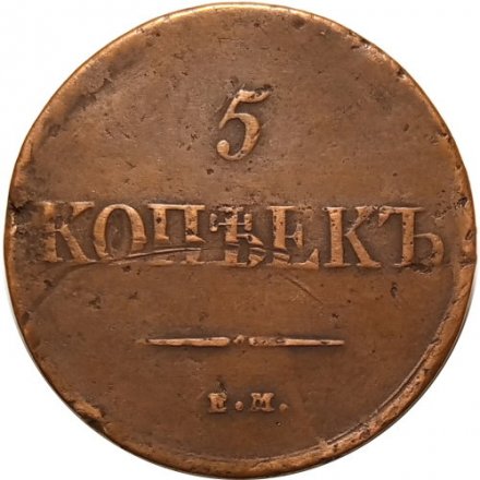 5 копеек 1831 год ЕМ Николай I (1825—1855) - без инициалов минцмейстера - VF-