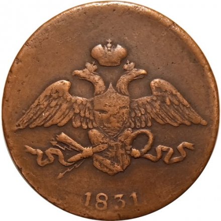 5 копеек 1831 год ЕМ Николай I (1825—1855) - без инициалов минцмейстера - VF-