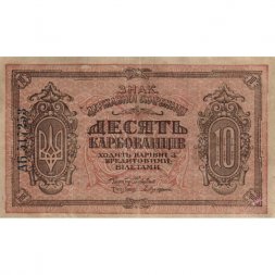 Украинская народная республика 10 карбованцев 1919 год - VF+
