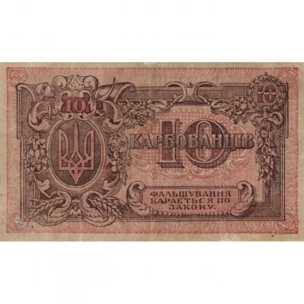 Украинская народная республика 10 карбованцев 1919 год - VF+