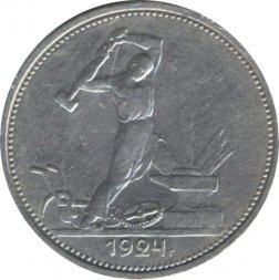 СССР Один полтинник 1924 год (ТР) - XF
