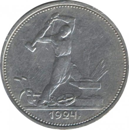 СССР Один полтинник 1924 год (ТР) - XF