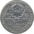 СССР Один полтинник 1924 год (ТР) - XF