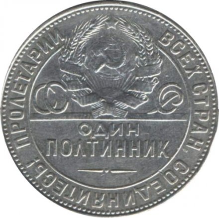СССР Один полтинник 1924 год (ТР) - XF