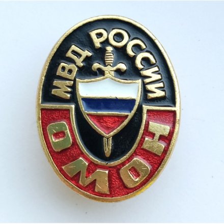 Знак &quot;ОМОН МВД России&quot;
