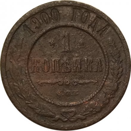 1 копейка 1900 год СПБ Николай II (1894—1917) - F