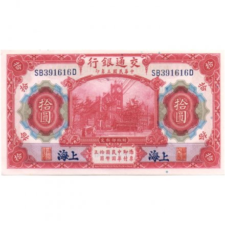Китай 10 юаней 1914 год - Шанхай - банк коммуникаций - UNC