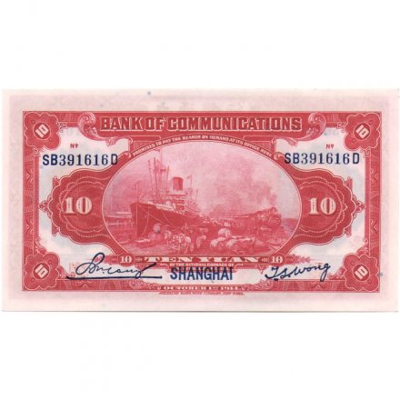 Китай 10 юаней 1914 год - Шанхай - банк коммуникаций - UNC