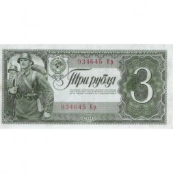СССР 3 рубля 1938 год - XF+
