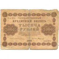 РСФСР 1000 рублей 1918 год - водяной знак "Цифры вертикально" - Стариков - VG
