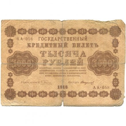 РСФСР 1000 рублей 1918 год - водяной знак &quot;Цифры вертикально&quot; - Стариков - VG