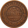 3 копейки 1876 год СПБ Александр II (1855—1881) - VF