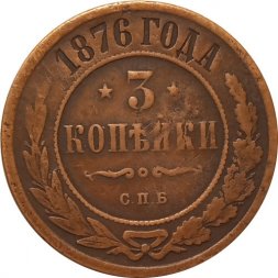 3 копейки 1876 год СПБ Александр II (1855—1881) - VF
