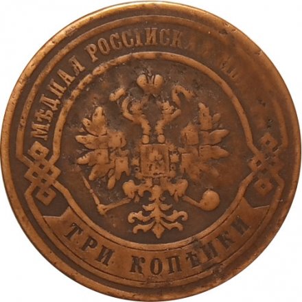 3 копейки 1876 год СПБ Александр II (1855—1881) - VF