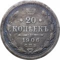 20 копеек 1906 год СПБ ЭБ Николай II (1894—1917) - F