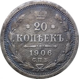 20 копеек 1906 год СПБ ЭБ Николай II (1894—1917) - F