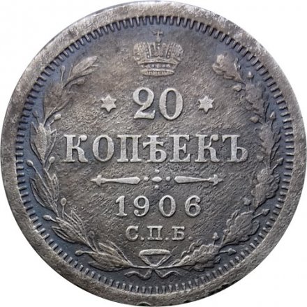 20 копеек 1906 год СПБ ЭБ Николай II (1894—1917) - F