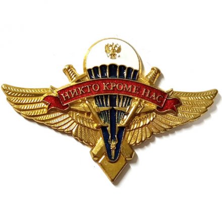 Знак классности ВДВ. Никто кроме нас