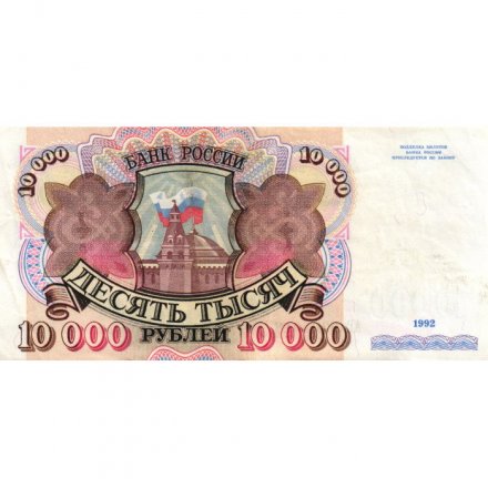Россия 10000 рублей 1992 год - XF-