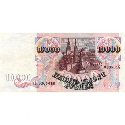 Россия 10000 рублей 1992 год - XF-