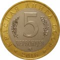 Монетовидный жетон 5 червонцев 2016 год - Красная книга СССР. Китайский окунь ауха