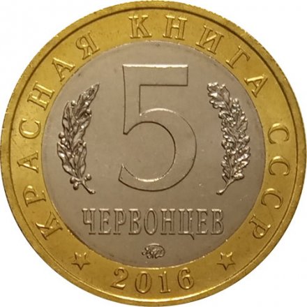 Монетовидный жетон 5 червонцев 2016 год - Красная книга СССР. Китайский окунь ауха