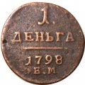 1 деньга 1798 год ЕМ Павел I (1796 - 1801) - VF