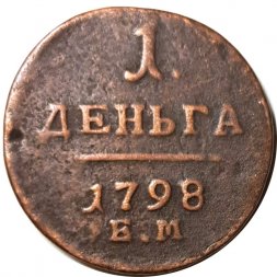 1 деньга 1798 год ЕМ Павел I (1796 - 1801) - VF