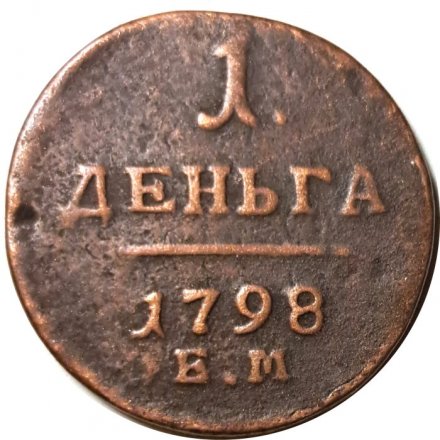 1 деньга 1798 год ЕМ Павел I (1796 - 1801) - VF