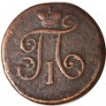 1 деньга 1798 год ЕМ Павел I (1796 - 1801) - VF
