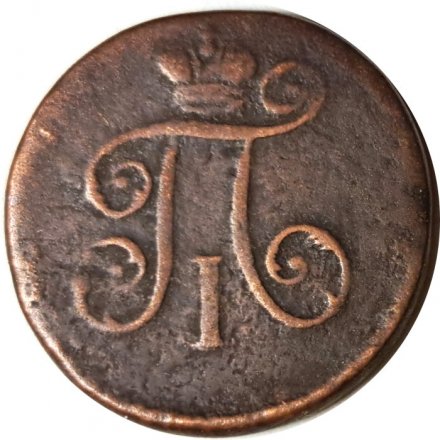 1 деньга 1798 год ЕМ Павел I (1796 - 1801) - VF