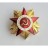 Орден Великой Отечественной войны I степени, тип 1 (копия)