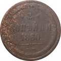2 копейки 1860 год ЕМ Александр II (1855—1881) - VG