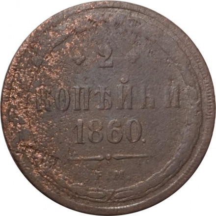 2 копейки 1860 год ЕМ Александр II (1855—1881) - VG