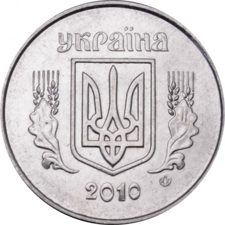 Украина 5 копеек 2010 год