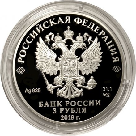 Россия 3 рубля 2018 год - ЧМ по футболу - Самара