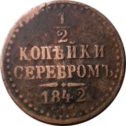 1/2 копейки 1842 год СПМ Николай I (1825—1855) - F